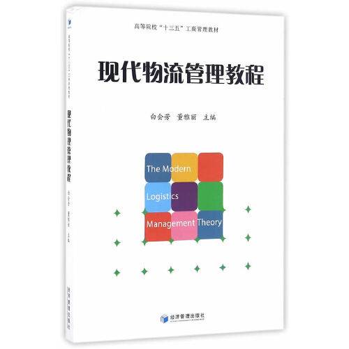现代物流管理教程(2016年经济管理出版社出版的图书)