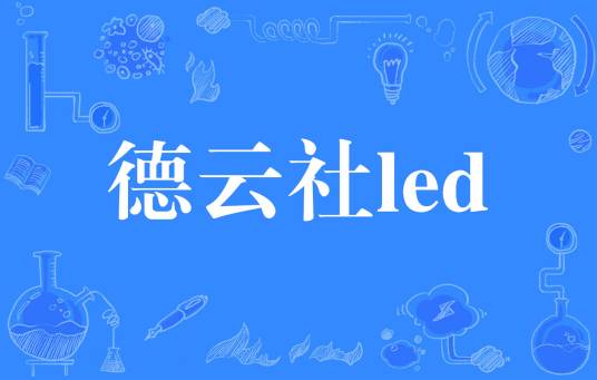 德云社led