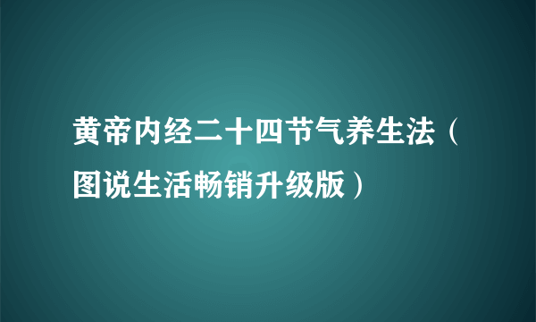 黄帝内经二十四节气养生法（图说生活畅销升级版）