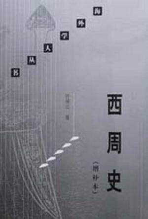 西周史（许倬云所著2001年新知三联书店出版的图书）
