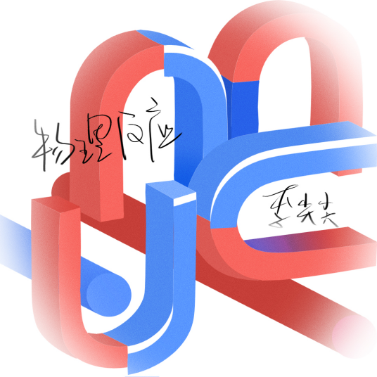 物理反应（李尖尖演唱的歌曲）