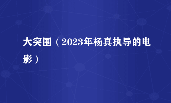 大突围(2023年杨真执导的电影)