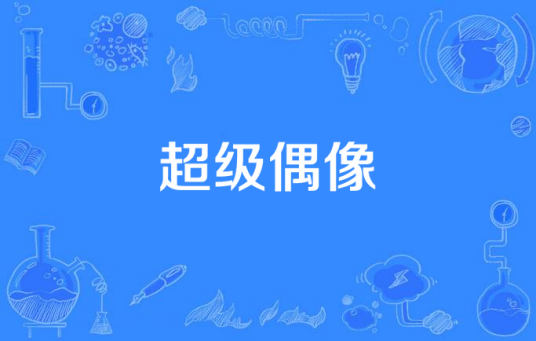 超级偶像(2010年黄德吉执导的爱情剧)