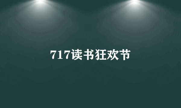 717读书狂欢节