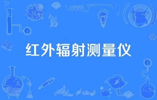 红外辐射测量仪