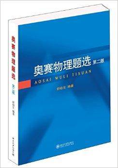 奥赛物理题选(2014年北京大学出版社出版的图书)