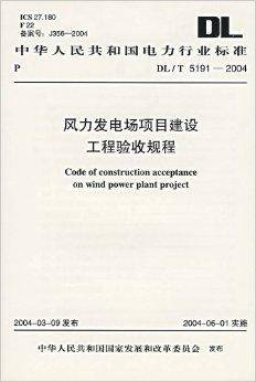 风力发电场项目建设工程验收规程(2004年中国电力出版社出版的图书)