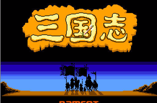 三国志:中原之霸者