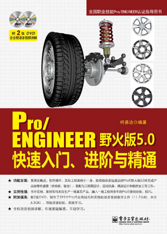 Pro/ENGINEER野火版5.0快速入门、进阶与精通(含DVD光盘2张)