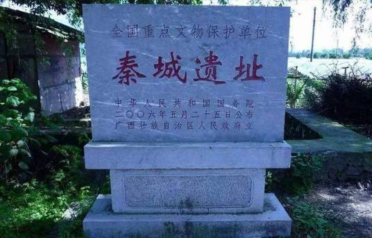 秦城遗址(第六批全国重点文物保护单位)