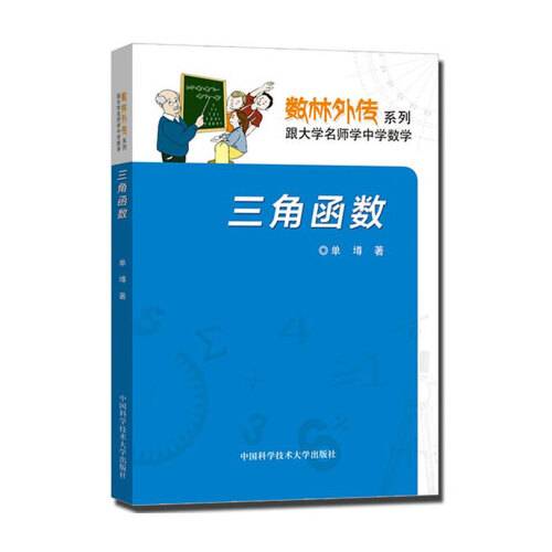 三角函数（2016年中国科学技术大学出版社出版的图书）