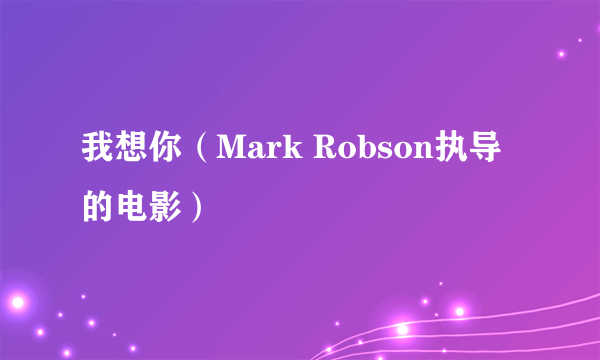我想你(Mark Robson执导的电影)
