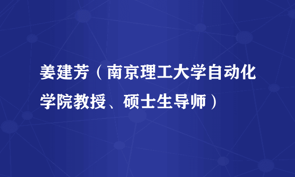 姜建芳（南京理工大学自动化学院教授、硕士生导师）