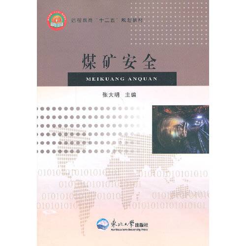 煤矿安全（2014年出版的图书）