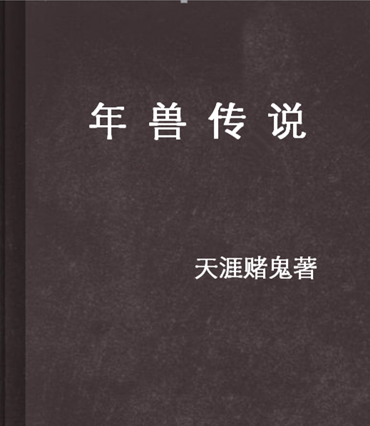 年兽传说
