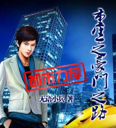 重生之豪门之路