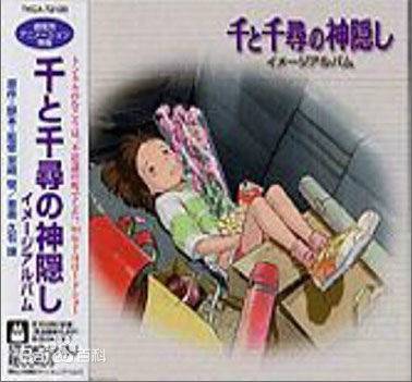 海(电影《千与千寻》插曲)