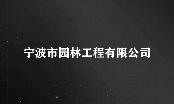 宁波市园林工程有限公司