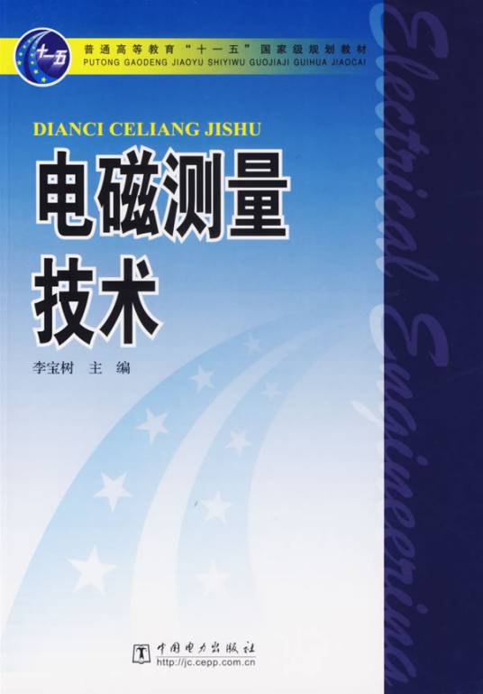 电磁测量（技术科学）