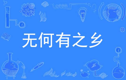 无何有之乡（词语）