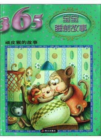 顽皮猴的故事/365宝宝睡前故事