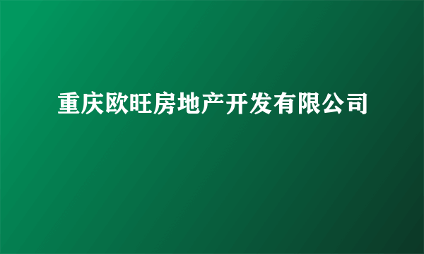 重庆欧旺房地产开发有限公司