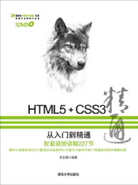 HTML5+CSS3从入门到精通(2013年清华大学出版社出版的图书)