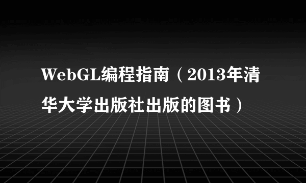 WebGL编程指南（2013年清华大学出版社出版的图书）