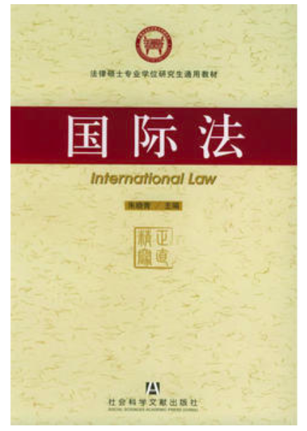 国际法(2005年社会科学文献出版社出版的图书)