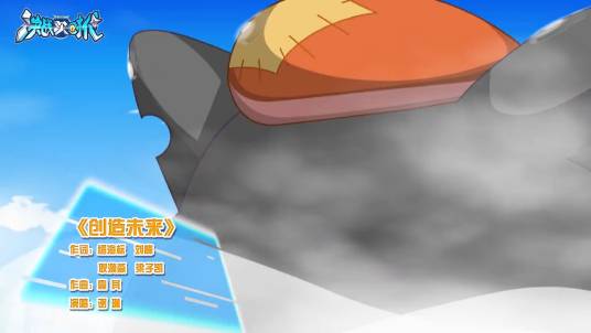创造未来(《喜羊羊与灰太狼之决战次时代》的主题曲)