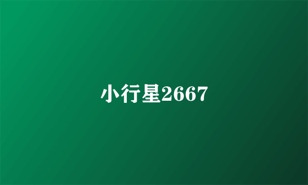 小行星2667