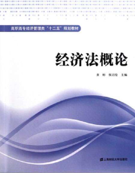 经济法概论(2011年上海财经大学出版社出版的图书)