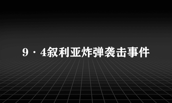 9·4叙利亚炸弹袭击事件