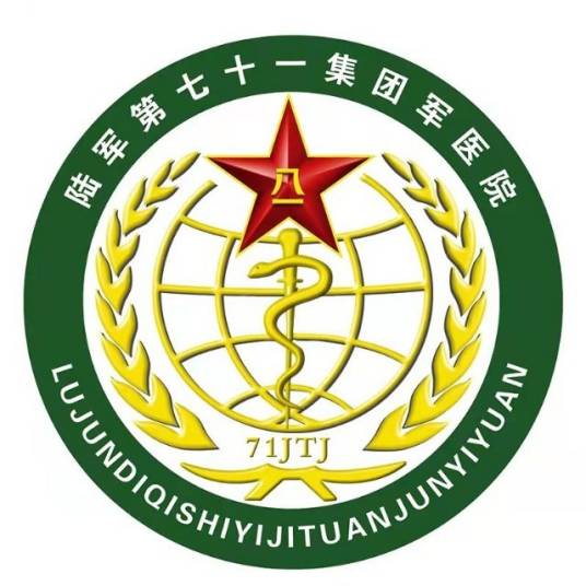 中国人民解放军陆军第七十一集团军医院