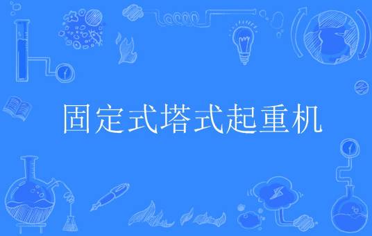 固定式塔式起重机