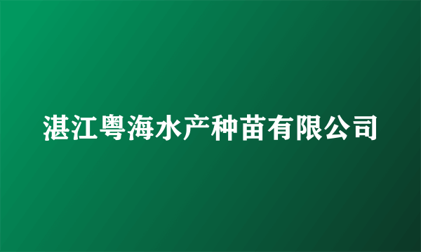 湛江粤海水产种苗有限公司