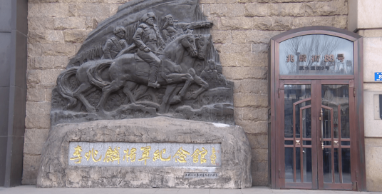 李兆麟将军纪念馆