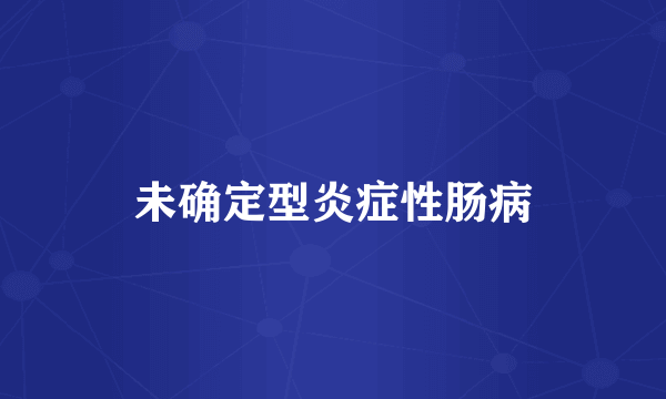 未确定型炎症性肠病