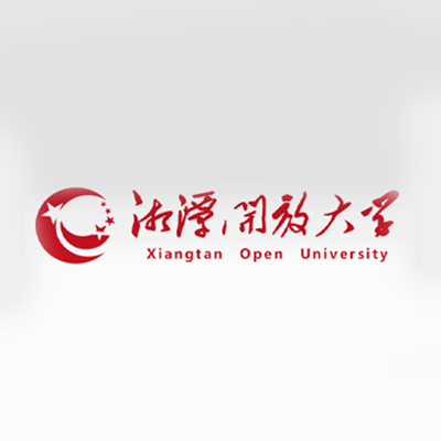 湘潭开放大学