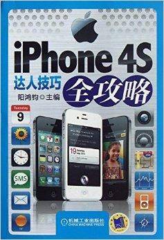 iPhone 4S达人技巧全攻略