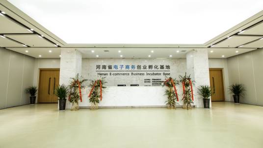 河南省电子商务创业孵化基地