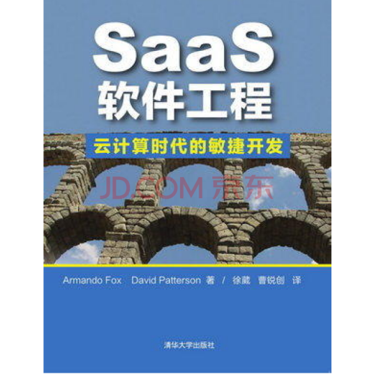 SaaS软件工程:云计算时代的敏捷开发