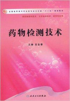 药物检测技术(2009年人民卫生出版社出版的图书)