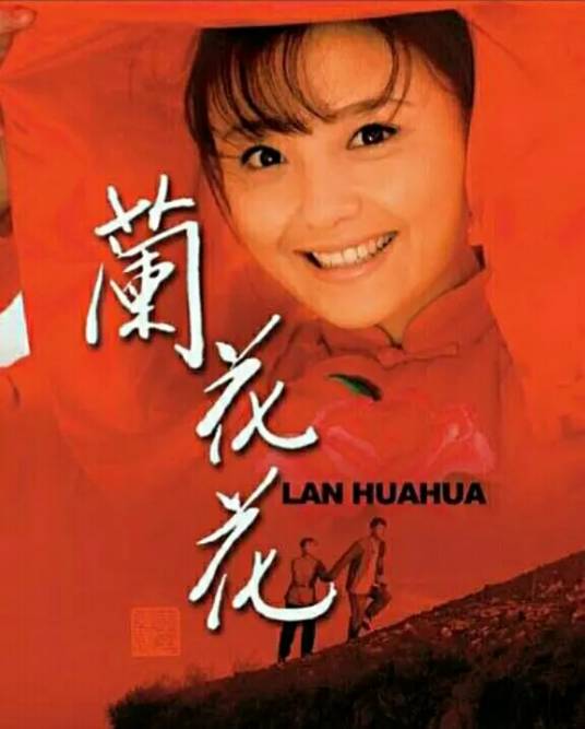 兰花花(2008年葛鹏燕执导的爱情剧)