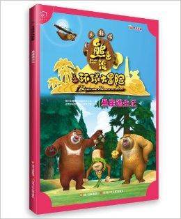 熊出没之环球大冒险·丛林篇：悬崖逃生记