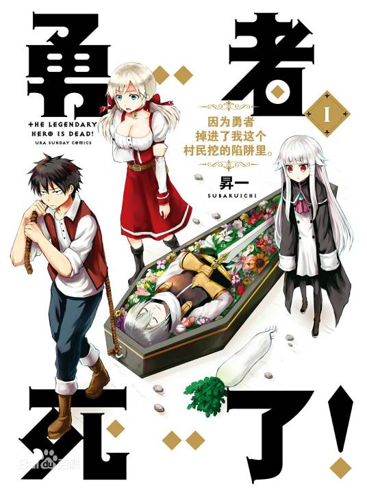 勇者死了!因为勇者掉进了我这个村民挖的陷阱里。(昇一著作的漫画作品)