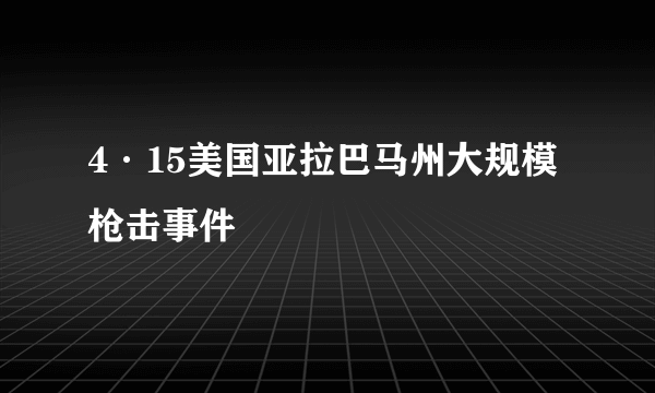 4·15美国亚拉巴马州大规模枪击事件