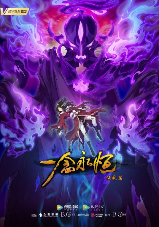 一念永恒：传承篇