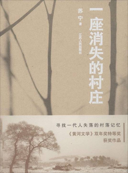 一座消失的村庄(2013年江苏人民出版社出版的图书)