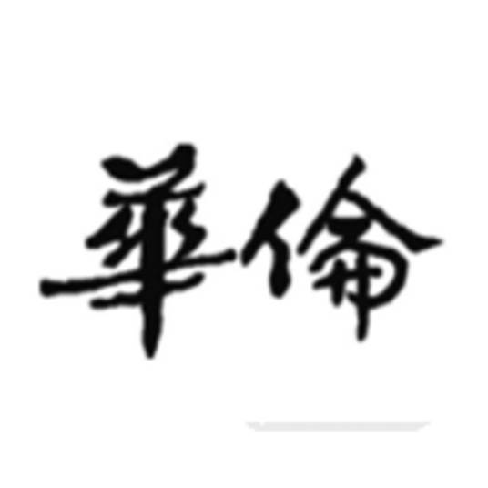 华伦(重庆华伦医疗器械有限公司旗下品牌)